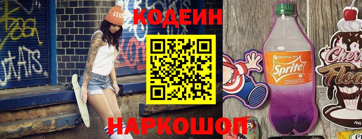 Кодеиновый сироп Lean напиток Lean (лин)  Вход с VPN  Тутаев 